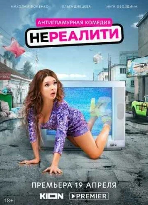 Нереалити сериал 2022 Нереалити сериал 2022
