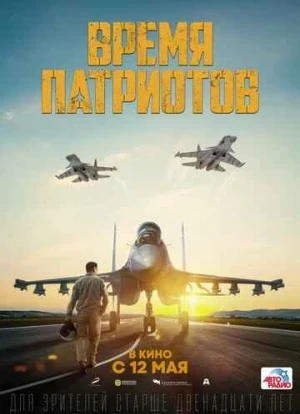 Время патриотов 2022 Время патриотов 2022