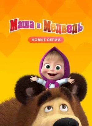 Маша и Медведь 1-7 сезон 2009 Маша и Медведь 1-7 сезон 2009