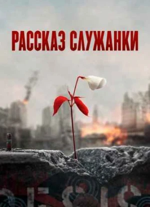 Рассказ служанки 1-5 сезон 2017 Рассказ служанки 1-5 сезон 2017