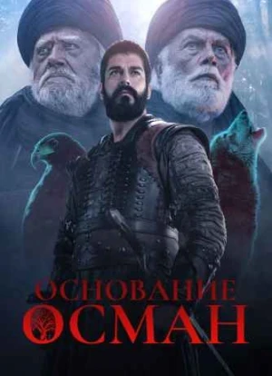 Основание: Осман 1-6 сезон 2019 Основание: Осман 1-6 сезон 2019