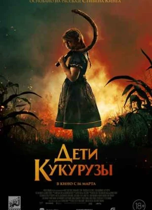 Дети кукурузы 2023 Дети кукурузы 2023