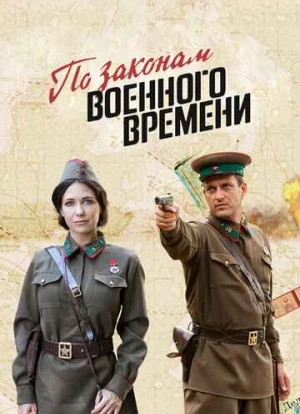 По законам военного времени 1-7 сезон 2015 По законам военного времени 1-7 сезон 2015