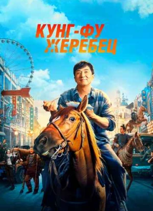 Кунг-фу жеребец 2023 Кунг-фу жеребец 2023