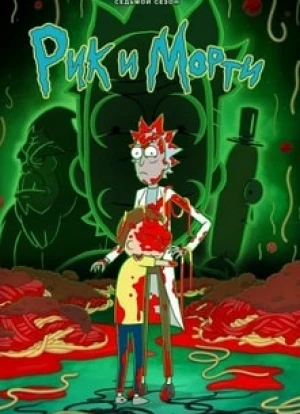 Рик и Морти 1-7 сезон 2013 Рик и Морти 1-7 сезон 2013
