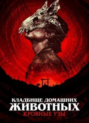 Кладбище домашних животных: Кровные узы 2023 Кладбище домашних животных: Кровные узы 2023