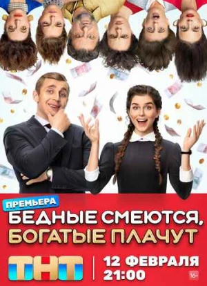 Бедные смеются, богатые плачут 2024 Бедные смеются, богатые плачут 2024