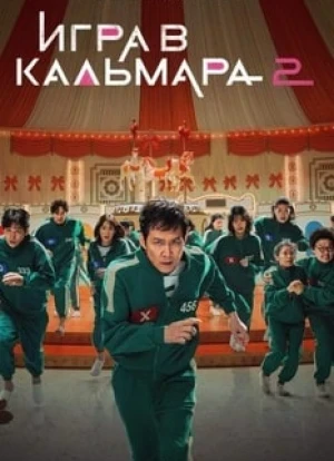 Игра в кальмара 1-3 сезон 2021 Игра в кальмара 1-3 сезон 2021