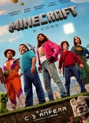 Minecraft в кино 2025 Minecraft в кино 2025