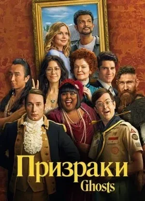 Призраки 1-5 сезон 2021 Призраки 1-5 сезон 2021
