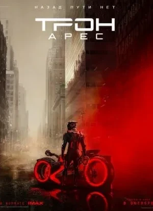 Трон: Арес 2025 Трон: Арес 2025