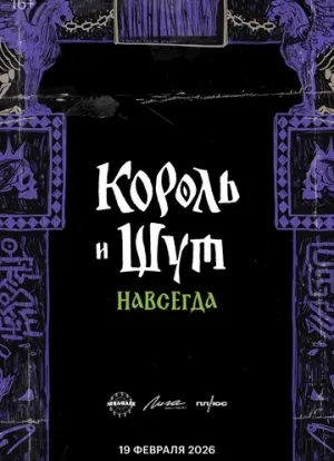 Король и Шут. Навсегда 2025 Король и Шут. Навсегда 2025