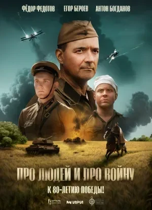 Про людей и про войну 2025 Про людей и про войну 2025