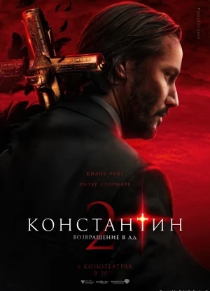 Константин 2 2025 Константин 2 2025