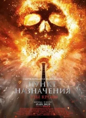 Пункт назначения: Узы крови 2025 Пункт назначения: Узы крови 2025