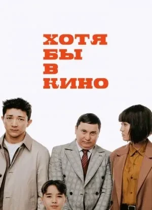 Хотя бы в кино 2022 Хотя бы в кино 2022