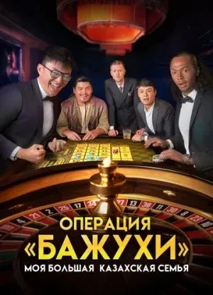Моя большая казахская семья: Операция Бажухи 2022 Моя большая казахская семья: Операция Бажухи 2022