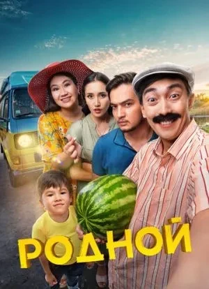 Родной 2023 Родной 2023