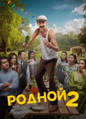 Родной 2 2024 Родной 2 2024