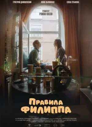 Правила Филиппа 2024 Правила Филиппа 2024