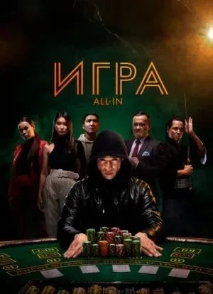 Игра all in 2020 Игра all in 2020