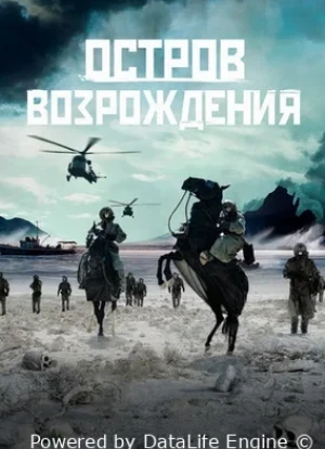 Остров возрождения 2024 Остров возрождения 2024