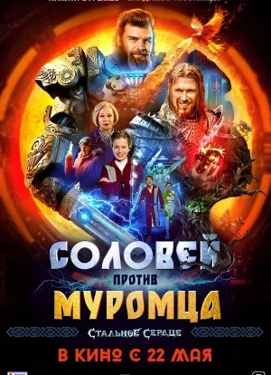 Соловей против Муромца 2025 Соловей против Муромца 2025